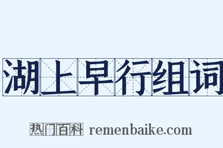 湖上早行组词是什么意思的图片